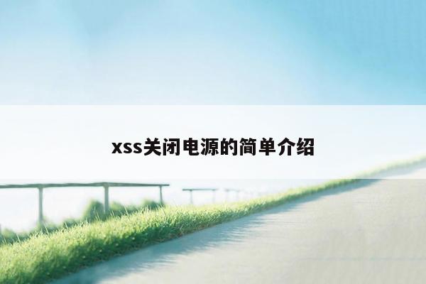 xss关闭电源的简单介绍