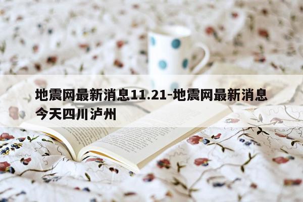 地震网最新消息11.21-地震网最新消息今天四川泸州