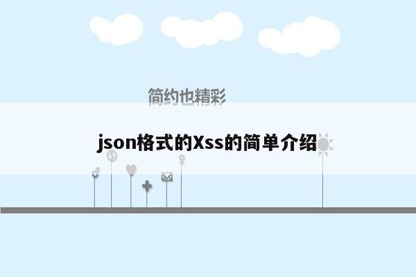 json格式的Xss的简单介绍