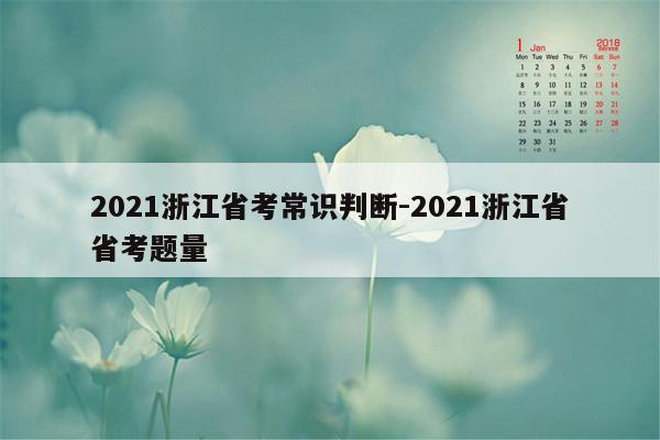 2021浙江省考常识判断-2021浙江省省考题量