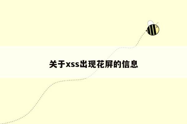 关于xss出现花屏的信息