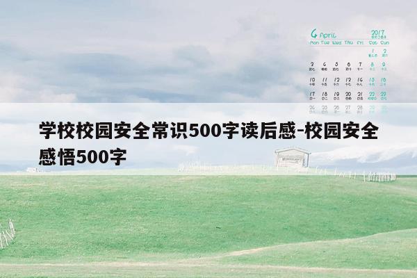 学校校园安全常识500字读后感-校园安全感悟500字