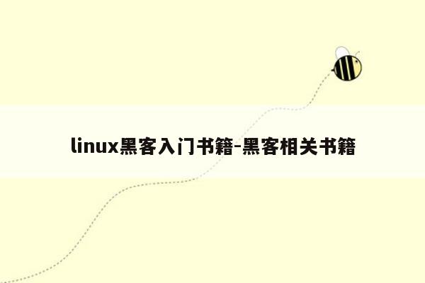 linux黑客入门书籍-黑客相关书籍