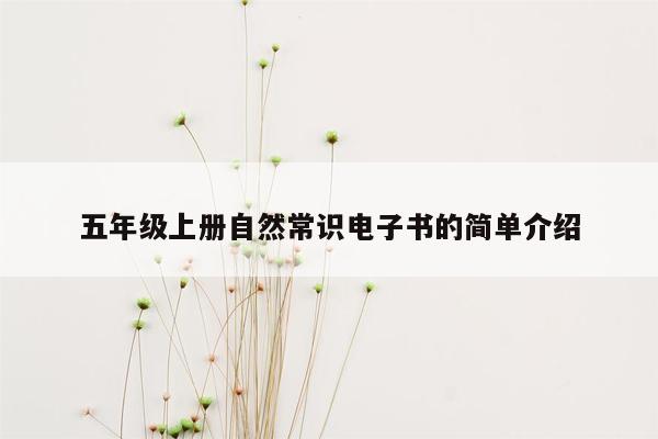 五年级上册自然常识电子书的简单介绍