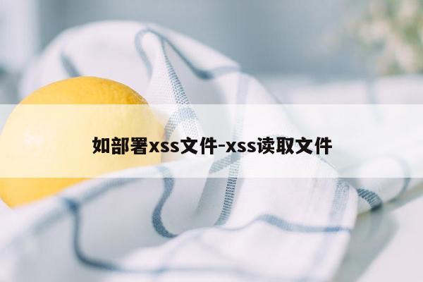 如部署xss文件-xss读取文件