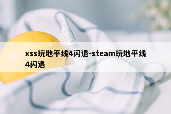 xss玩地平线4闪退-steam玩地平线4闪退