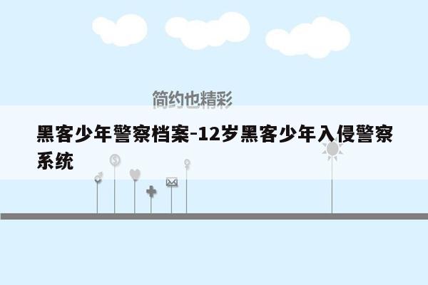 黑客少年警察档案-12岁黑客少年入侵警察系统