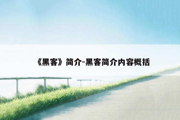 《黑客》简介-黑客简介内容概括