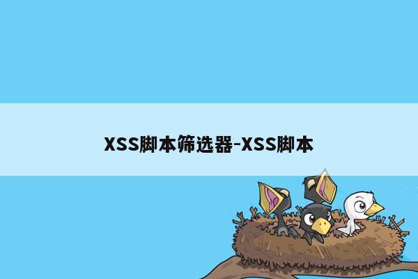 XSS脚本筛选器-XSS脚本