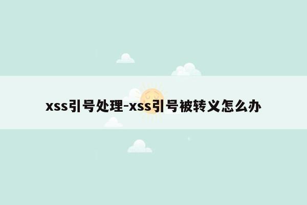 xss引号处理-xss引号被转义怎么办