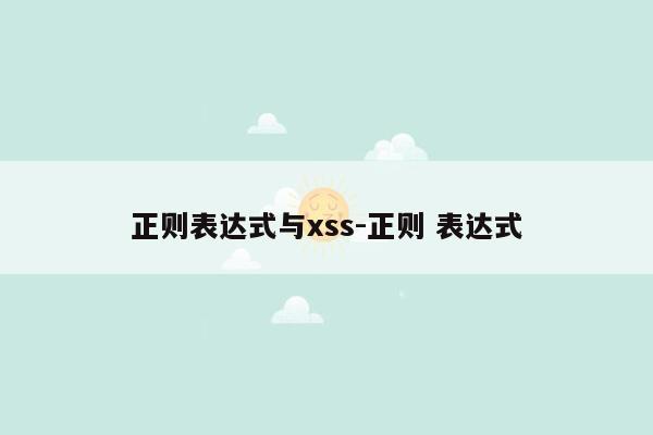 正则表达式与xss-正则 表达式