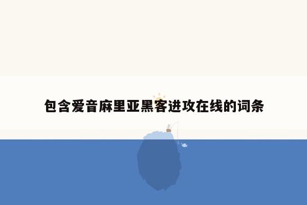 包含爱音麻里亚黑客进攻在线的词条