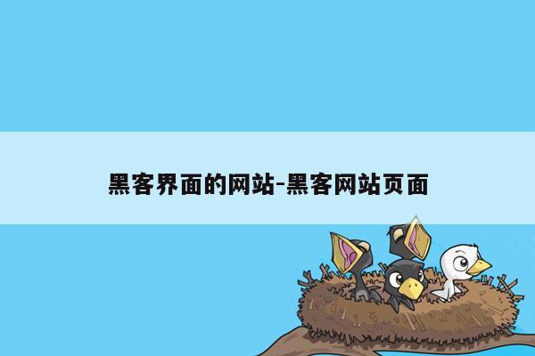 黑客界面的网站-黑客网站页面