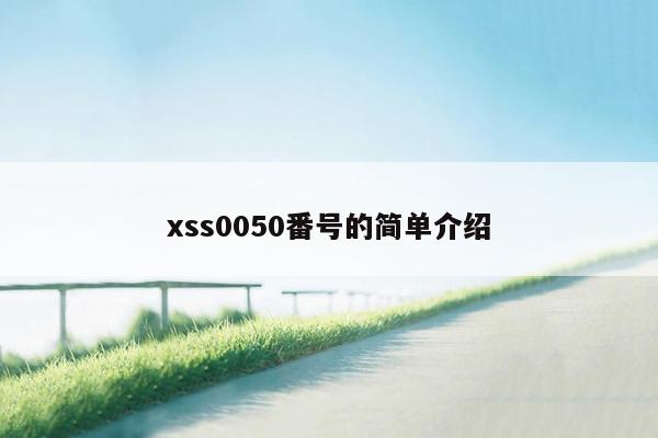 xss0050番号的简单介绍