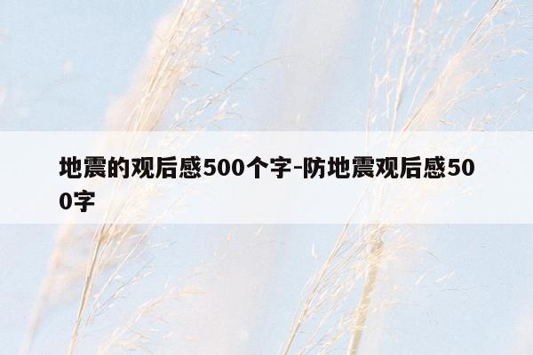 地震的观后感500个字-防地震观后感500字