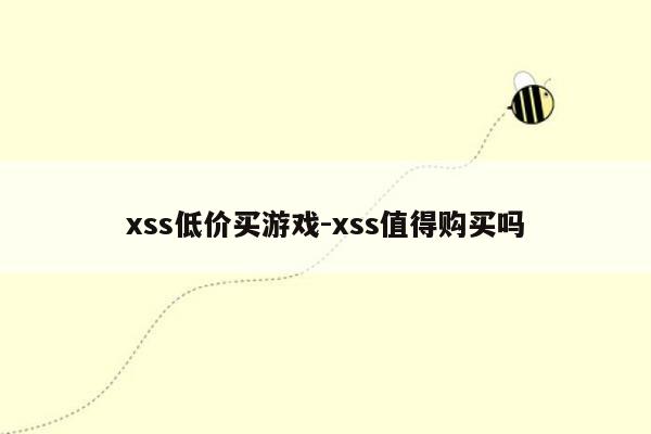 xss低价买游戏-xss值得购买吗