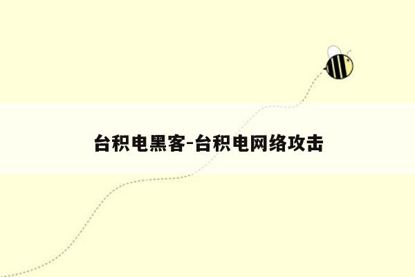 台积电黑客-台积电网络攻击