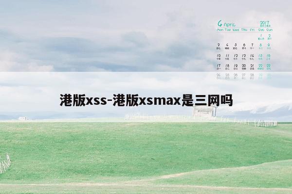 港版xss-港版xsmax是三网吗