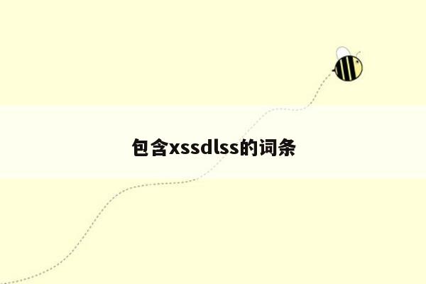 包含xssdlss的词条