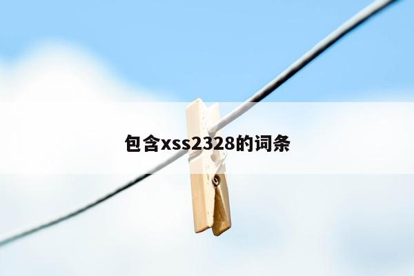 包含xss2328的词条