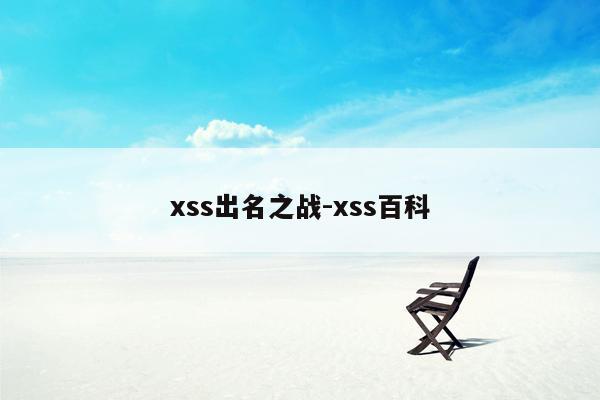 xss出名之战-xss百科