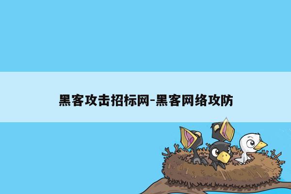 黑客攻击招标网-黑客网络攻防