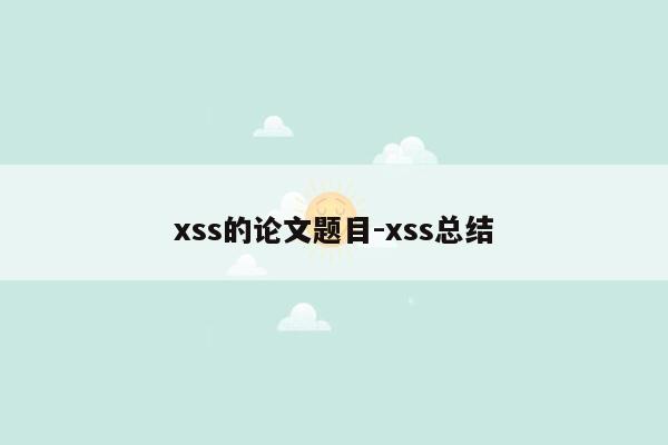 xss的论文题目-xss总结