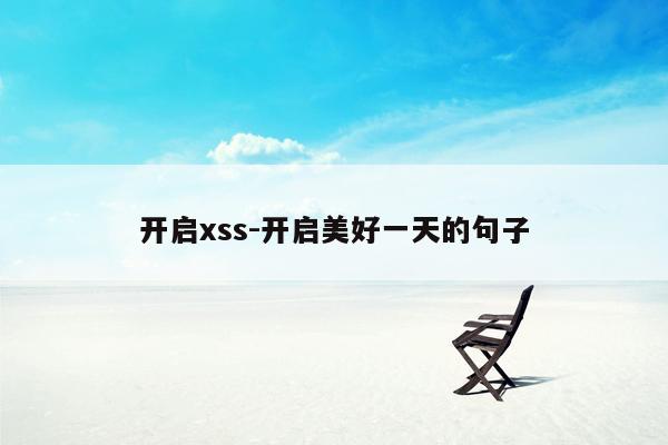 开启xss-开启美好一天的句子