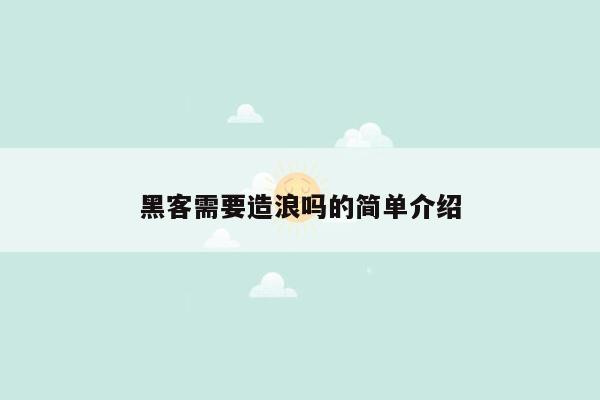 黑客需要造浪吗的简单介绍