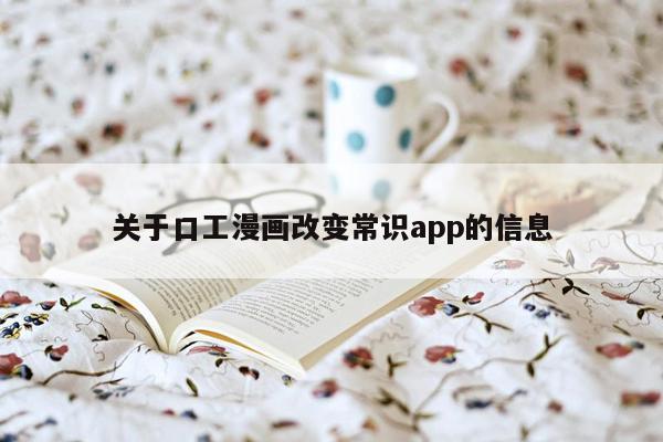 关于口工漫画改变常识app的信息