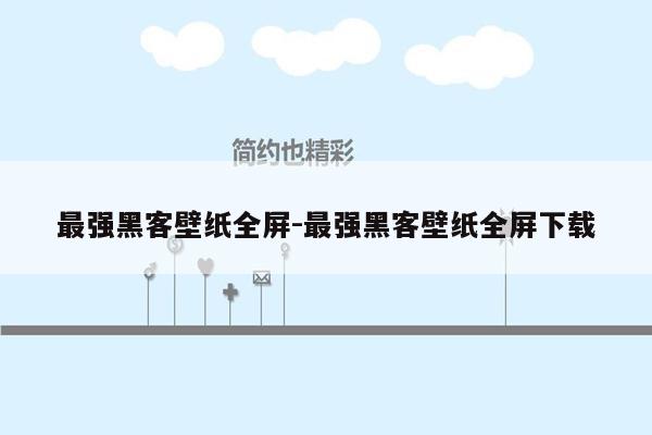 最强黑客壁纸全屏-最强黑客壁纸全屏下载