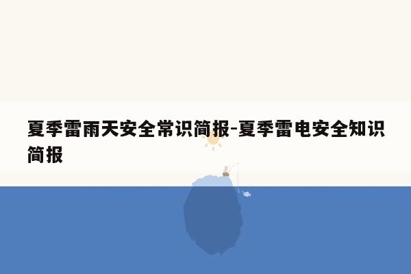 夏季雷雨天安全常识简报-夏季雷电安全知识简报