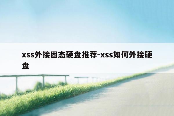 xss外接固态硬盘推荐-xss如何外接硬盘