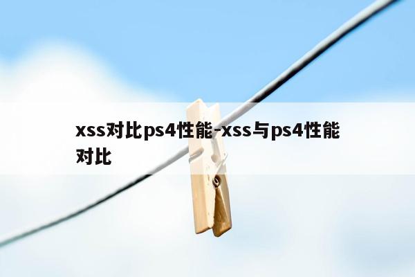 xss对比ps4性能-xss与ps4性能对比