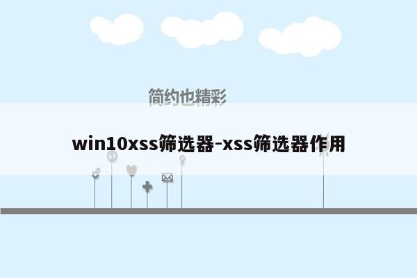 win10xss筛选器-xss筛选器作用