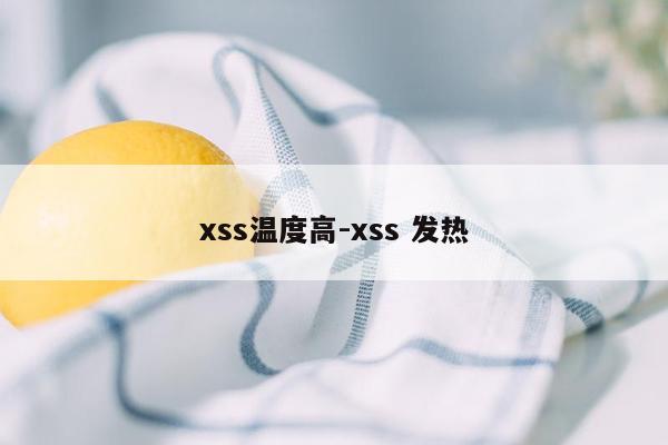 xss温度高-xss 发热