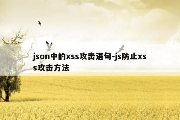 json中的xss攻击语句-js防止xss攻击方法