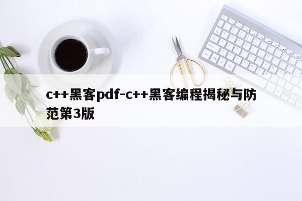 c++黑客pdf-c++黑客编程揭秘与防范第3版