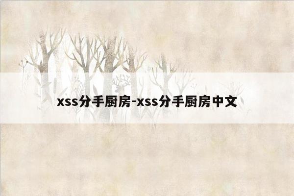 xss分手厨房-xss分手厨房中文