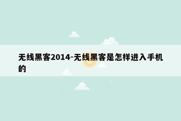 无线黑客2014-无线黑客是怎样进入手机的