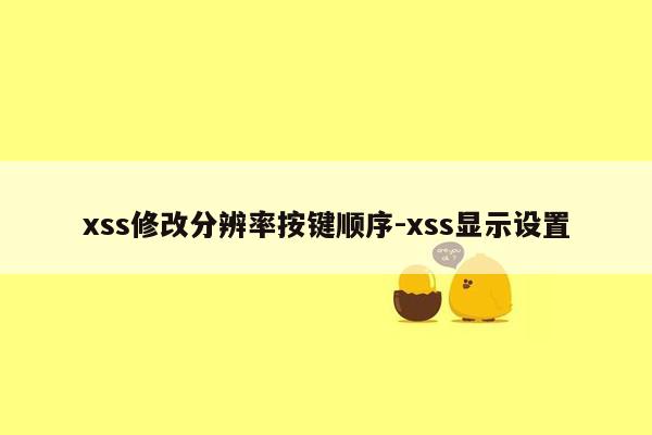 xss修改分辨率按键顺序-xss显示设置