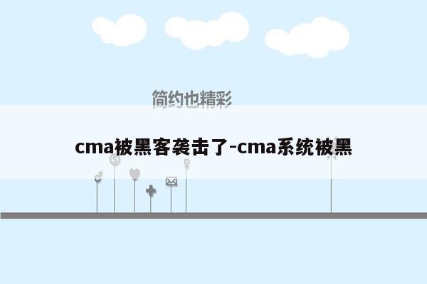 cma被黑客袭击了-cma系统被黑