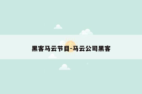 黑客马云节目-马云公司黑客