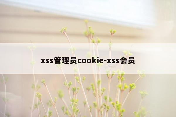 xss管理员cookie-xss会员