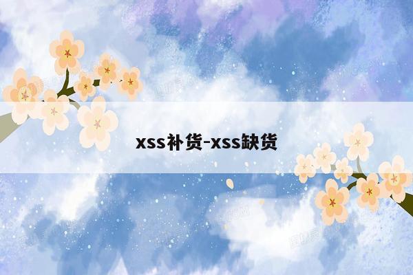 xss补货-xss缺货