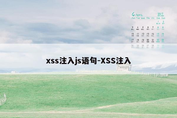 xss注入js语句-XSS注入