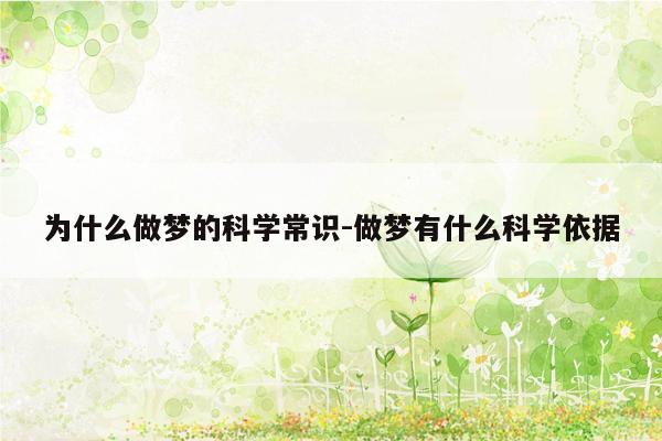 为什么做梦的科学常识-做梦有什么科学依据