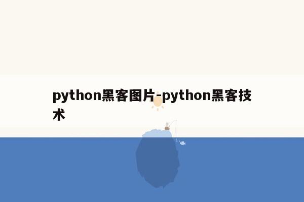 python黑客图片-python黑客技术