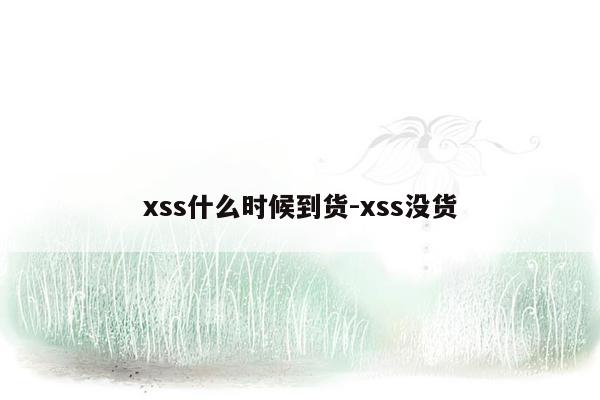 xss什么时候到货-xss没货