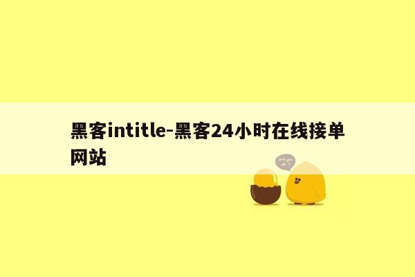 黑客intitle-黑客24小时在线接单网站